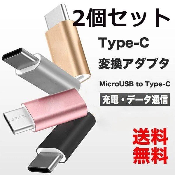 【超お得1つ買うと10個もらえる】急速出荷usb type c タイプC 変換アダプタ microUSB to Type C xperia x 変換コネクタ マイクロUSBをTypeC macbook