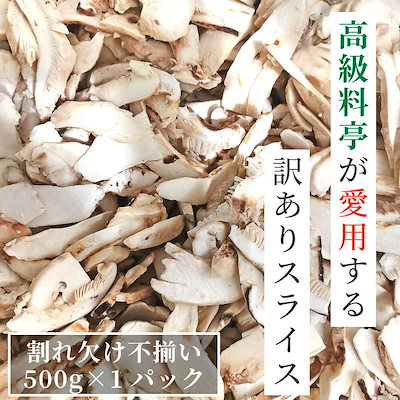 【訳あり】 松茸 生松茸 冷凍 500g 4-7cmサイズ スライ...のサムネイル