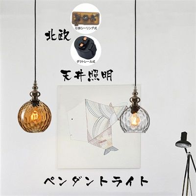 ペンダントライト おしゃれ LED対応 ガラス 北欧 ボール 丸 円形 天井照明器具 吊下げ灯 リビング インテリア ダイニング レストラン キッチン 25cm ダクトレール 引掛シーリング用 工事不