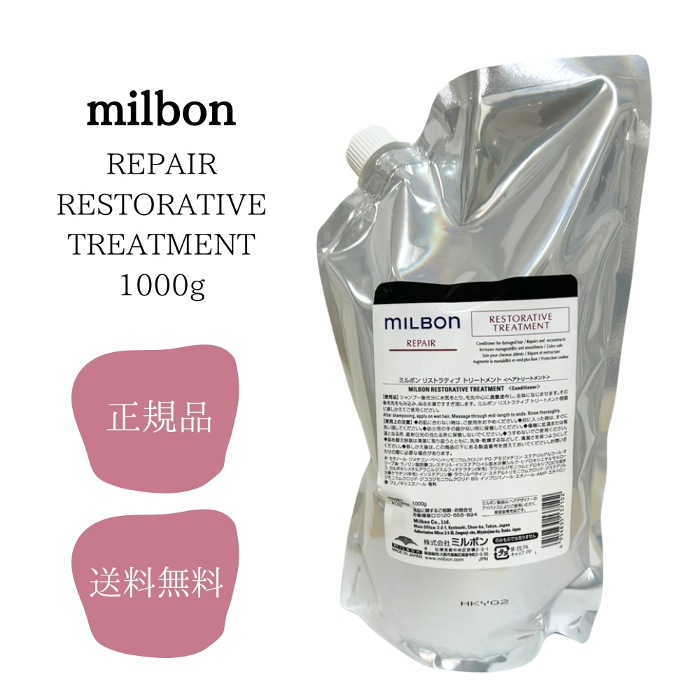 ミルボン リストラティブ トリートメント 1000ｇ 送料無料 正規品 サロン専売品 グローバルミルボン