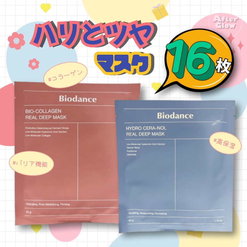 【ハリとツヤマスク16枚】バイオコラーゲンリアルディープマスク4枚+ハイドロセラノールリアルディープマスク4枚/ぷるぷる/キメ整え/バリア機能/ハリツヤ/エイジングケア/高保湿