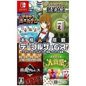 他サイト： 本格AI搭載テーブルゲームステキサスホールデムポーカー麻雀チェス大富豪 [Nintendo Switch]の商品画像