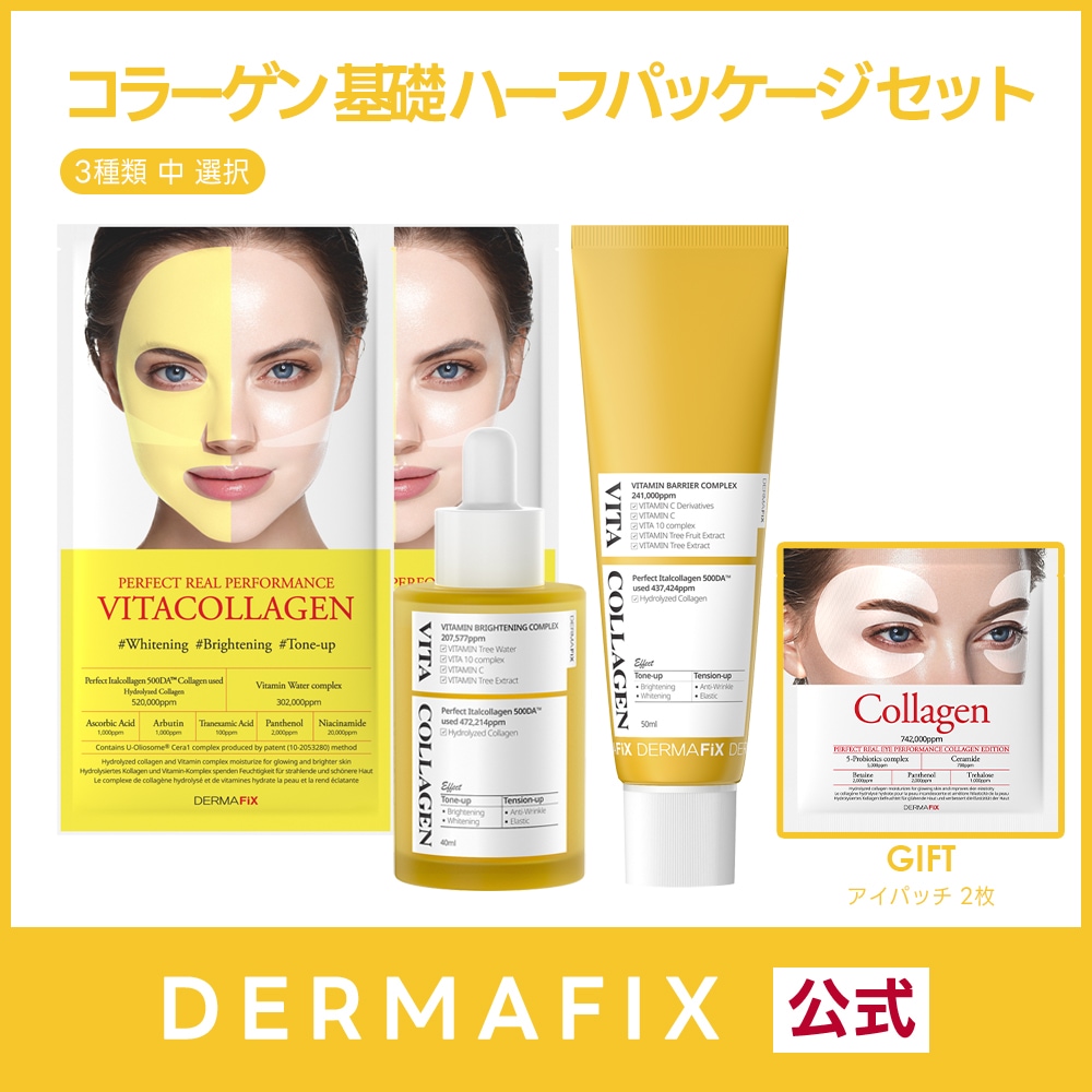 ビタ コラーゲン 基礎 ハーフパッケージ セット + アイパッチ 1枚 贈呈