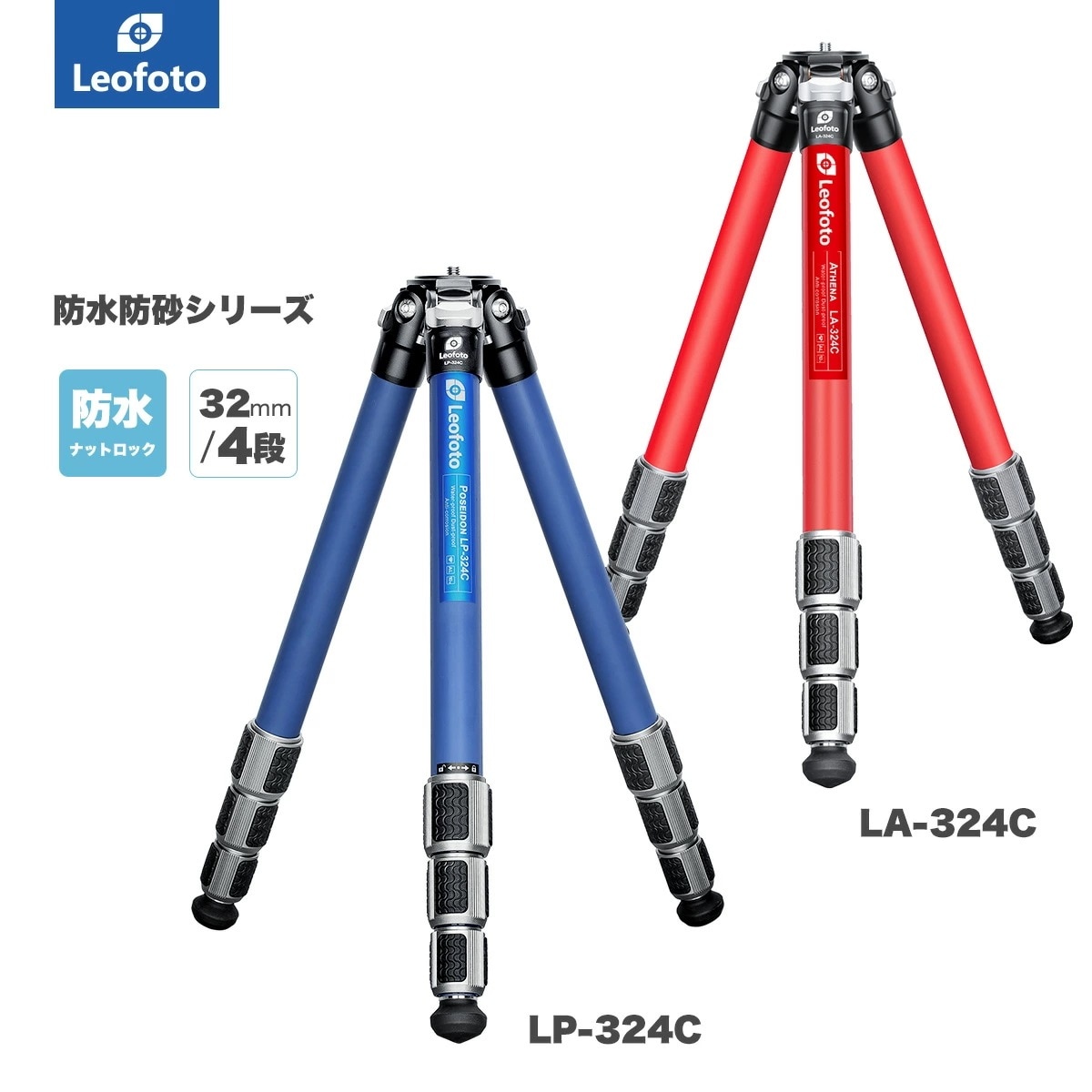 Leofoto(レオフォト) LP-324C/LA-324C 防水防砂カーボン三脚単品［ポセイドン(青)/アテナ(赤)シリーズ最大脚径32mm4段3/8,1/4インチ対応］