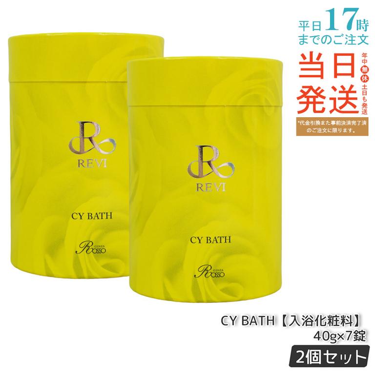 【2個セット】REVI ルヴィ CY BATH 入浴剤 40gx７錠入り