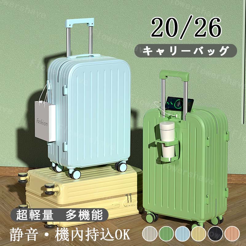 スーツケース キャリーケース キャリーバッグ カップホルダー USBポート フック付き 機内持ち込み 超軽量 多機能 可愛い 静音 大容量 修学旅行