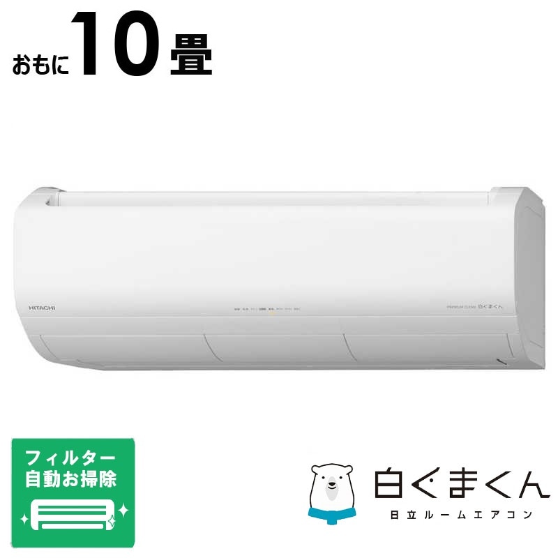 （標準取付工事費込）日立　HITACHI　エアコン おもに10畳用 白くまくん XBKシリーズ (ビックカメラグループオリジナル) フィルター自動お掃除機能付　RAS-XR2825SBK-W