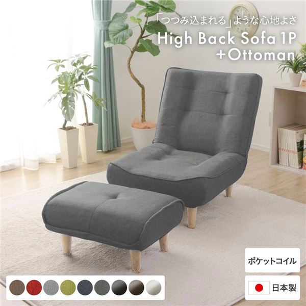 ハイバックソファー/ローソファー1人掛け アッシュグレー オットマン付脚部：ナチュラル リクライニング 幅66cm 日本製
