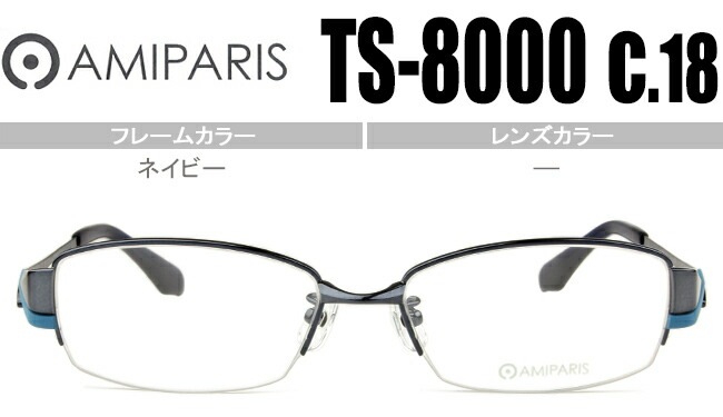 メガネ アミパリ AMIPARIS ts-8000 c.18 ネイビー （フレームのみ / 度付き / 度なし 伊達） ap045