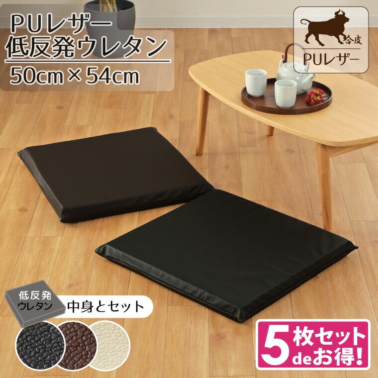 5枚組 座布団 カバー 低反発 クッションセット レザー調 フェイクレザー 約50x54x5cm