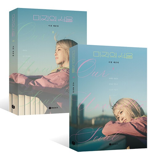 未知のソウル 台本集 2巻セット/ 미지의 서울 대본집 1, 2 세트 5,681円