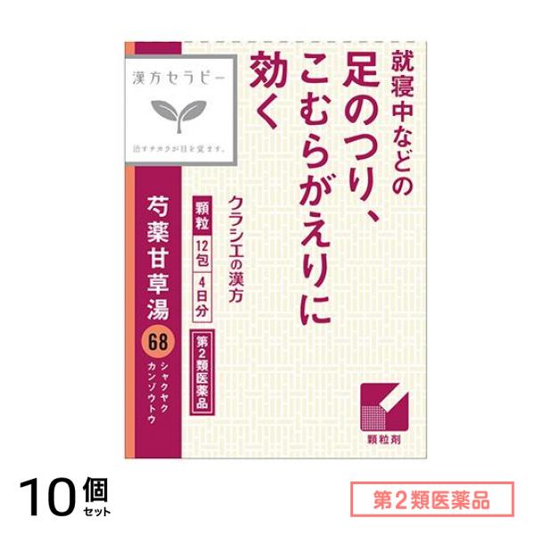 第２類医薬品 68クラシエ 漢方芍薬甘草湯エキス顆粒 12包 10個セット