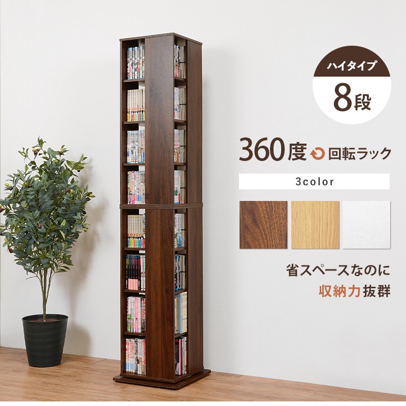 回転コミックラック 本棚 8段 高さ182cm ハイタイプ 収納 スリム本棚