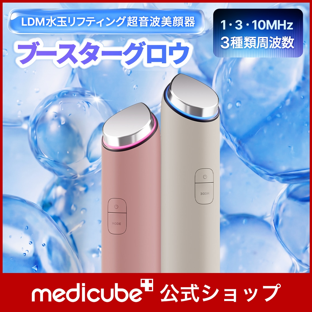 Qoo10] メディキューブ 【公式正品】ブースターグロウ / LDM