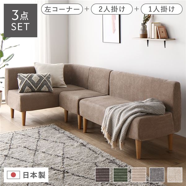 日本製 ダイニングソファ 3点セット 左コーナー＋2人掛け＋1人掛け コーデュロイベージュ ナチュラル脚 ポケットコイル