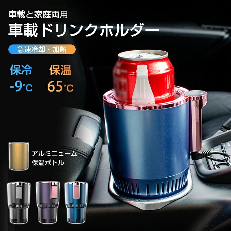 ドリンクホルダー 車 保冷 保温 -9～56℃ドリンククーラー 急速冷却 車載 カップクーラー 保冷器 LED温度表示 静音 カップホルダー 冷凍カップ 冷却器 ペットボトル・缶対応 ビール 日本酒