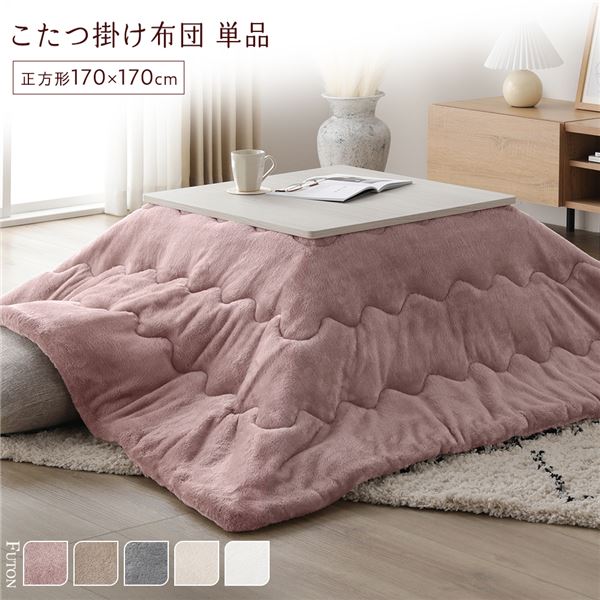 こたつ布団 単品 約170x170cm ピンク 洗える 薄型 軽量 マシュマロタッチ こたつ掛け布団 リビング ダイニング