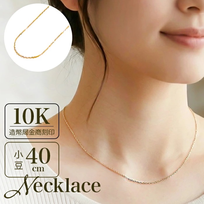 金 ネックレス 10金 通販 日本製 ネックレスチェーン チェーンネックレス 10K 長さ40cm チェーン k10 太さ0.8mm カット小豆ネックレス カット小豆チェーン レディース メンズ 造幣