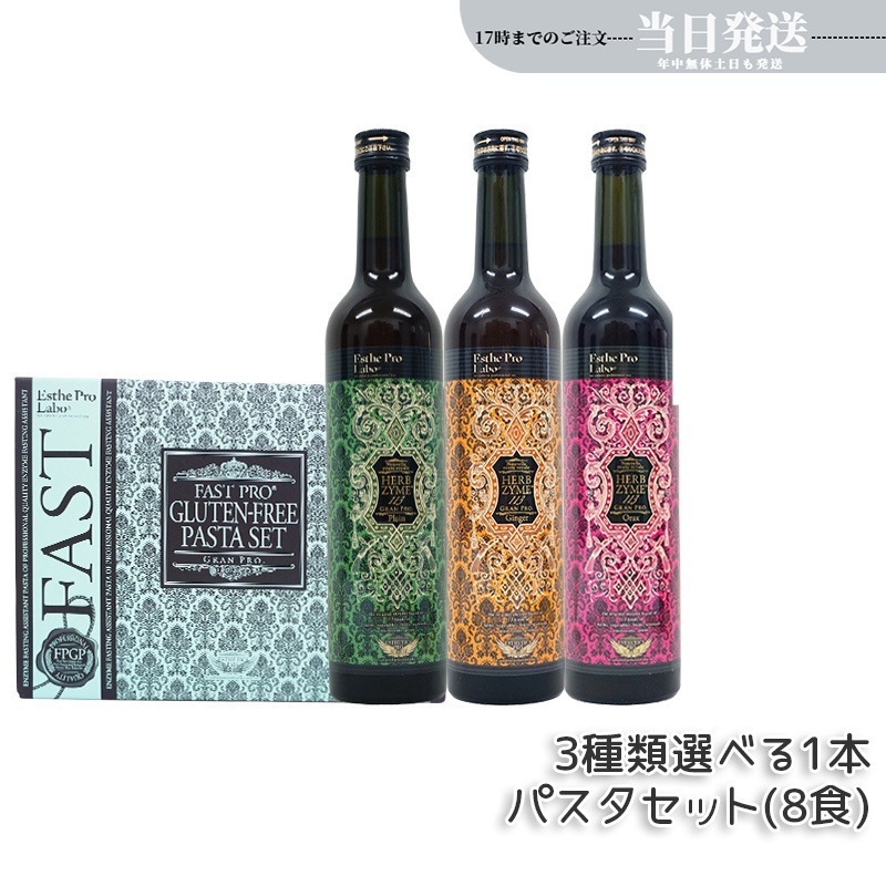 エステプロラボ ファストプロ グルテンフリー パスタセット 　+ 　ハーブザイム 113 グランプロ Esthe Pro Labo