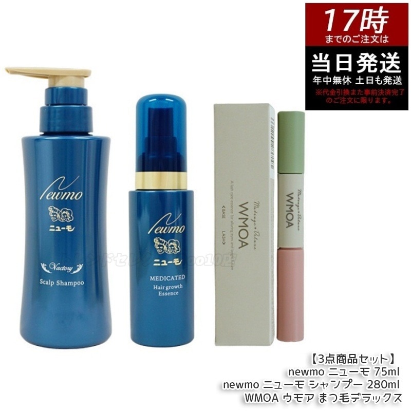 【3点商品セット】 newmo ニューモ 75ml & newmo ニューモ シャンプー 280ml & WMOA ウモア まつ毛デラックス