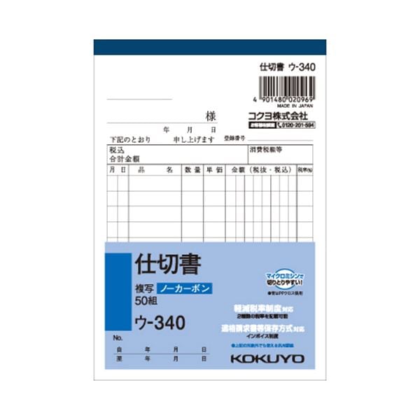 (まとめ) コクヨ NC複写簿（ノーカーボン）仕切書 A6タテ型 2枚複写 10行 50組 ウ-340 1セット（10冊） (×10セット)