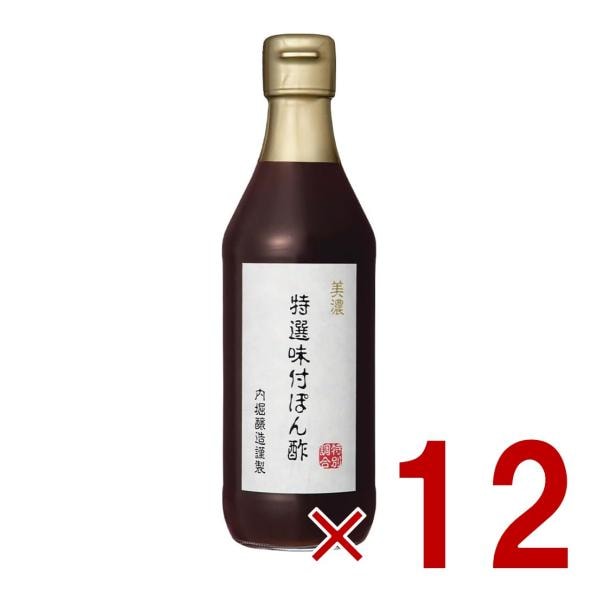 ぽん酢 内堀醸造 360ml ぽんず ポン酢 美濃特選味付けぽん酢 内堀 美濃 特選ぽん酢 特選 料理 酢 12個