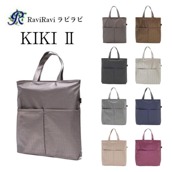 【レターパック配送】ヤマト屋 RaviRavi(ラビラビ) KIKI2 新ツマミマチ手提 トート 296 サブ 鞄 女性 超軽量 洗濯可能 人気 母の日