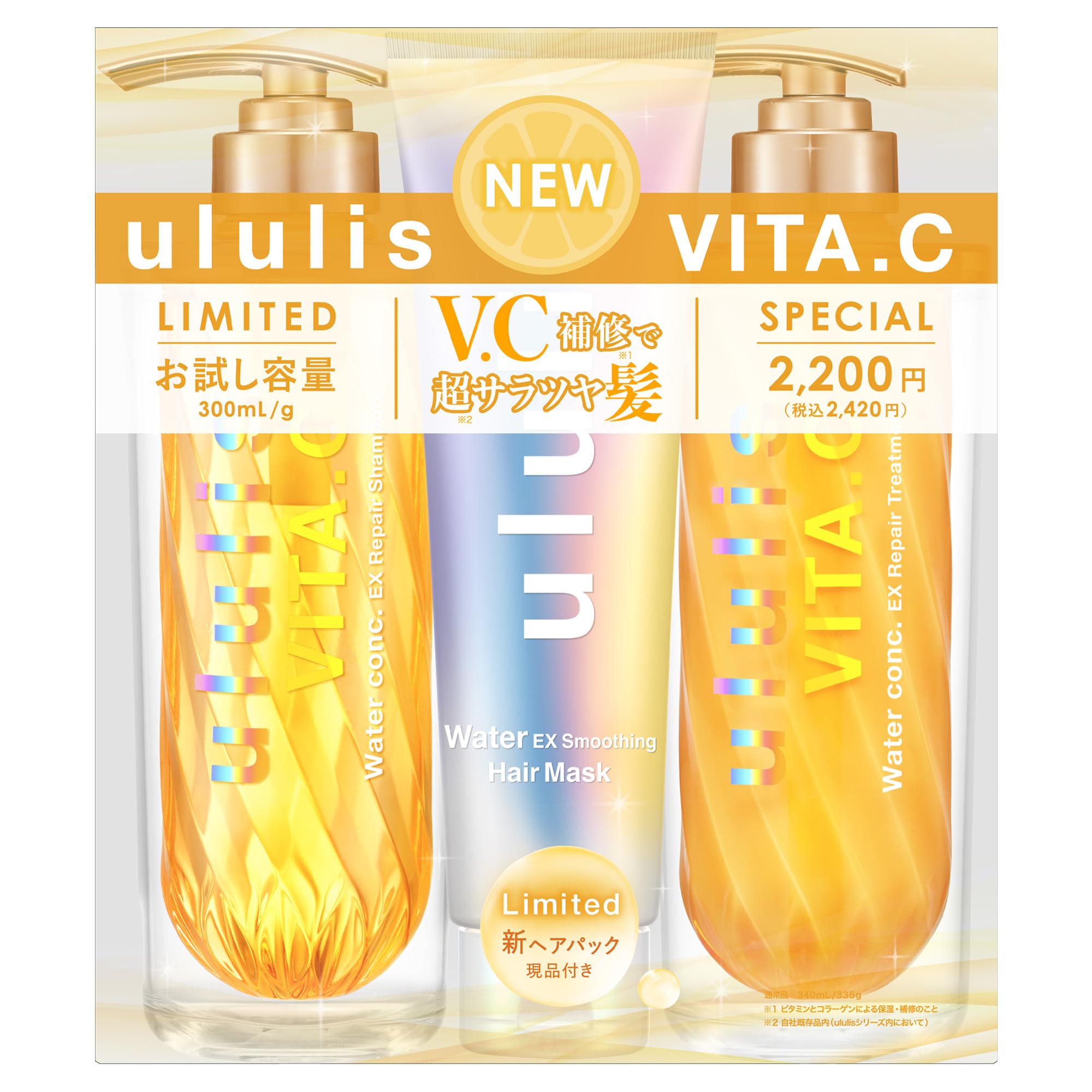 ululis ウルリス VITA.C [ ダメージケア の ビタシー ] ウォーターコンク EXリペア ヘアマスク付き トリプルセット [ シャンプー 300mL / トリートメント 300g / ヘ