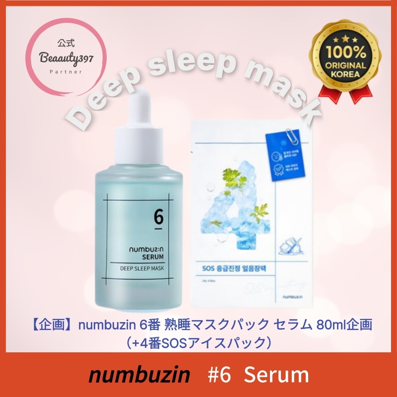 【企画】6番 ぐっすり眠れるマスクパック セラム 80ml企画（+4番 SOS 氷場パック）