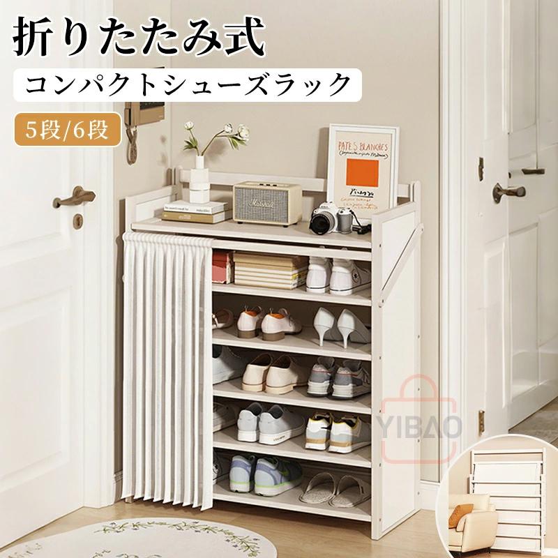 【新品販売】シューズラック 折りたたみ シューズボックス 下駄箱 靴箱 組立不要 省スペース 靴キャビネット スリム 折り畳み 木製 玄関収納 コンパクト 靴収納 カーテン付き