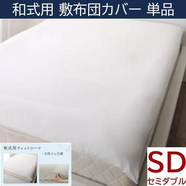 和式用フィットシーツ セミダブル 敷布団 カバー 地中海リゾート デザイン 日本製 綿100％ 洗える 来客用 シーツ 洗い替え 敷布団カバー単品