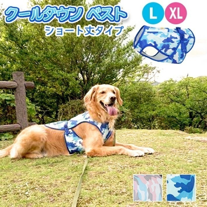 【大好評！最安値挑戦!】犬 クール ウェア ダウン ベスト クール 夏 ウェア 中型犬 大型犬 Lサイズ XLサイズ ブルー ピンク 濡らす 涼しい 服 ひんやり 熱中症対策 お散歩 ペット 服 ペッ