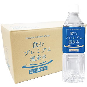 飲むプレミアム温泉水 富士山温泉 500ml×24本/1箱 温泉水 アルカリ 水 ミネラルウォーター