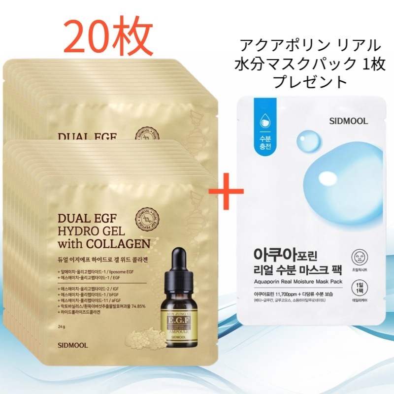 デュアルEGFハイドロジェル ウィズコラーゲン 24g 10枚 [2個] (アクアポリン リアル水分マスクパック 1枚 プレゼント)