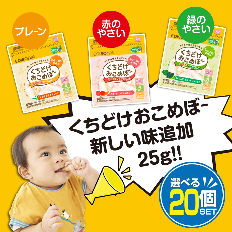 くちどけおこめぼー選べる25g 【20個セット】プレーン 緑のやさい 赤のやさい からだにやさしい赤ちゃん用お菓子 国産米＋やさい おせんべい おやつ 離乳食 25g