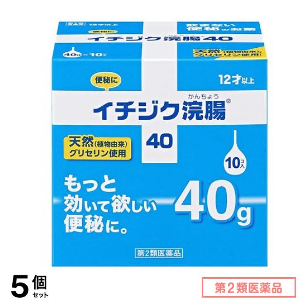 第２類医薬品 イチジク浣腸40 40g× 10個入 5個セット