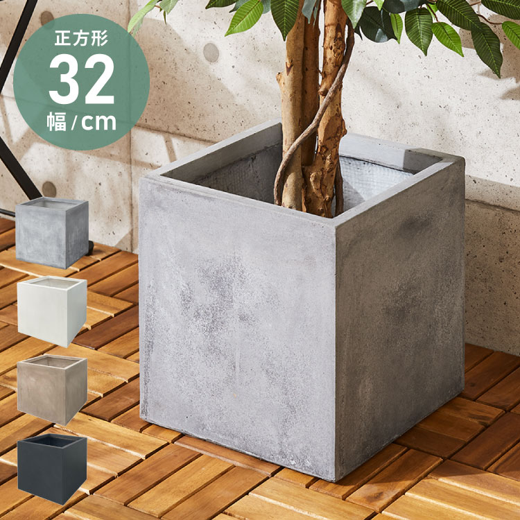 プランター 大型 32×32cm スクエア コンクリート おしゃれ モダン ガーデニング 植木鉢 鉢カバー プランターカバー プランターボックス ファイバークレイ 観葉植物 屋外 室内 軽い