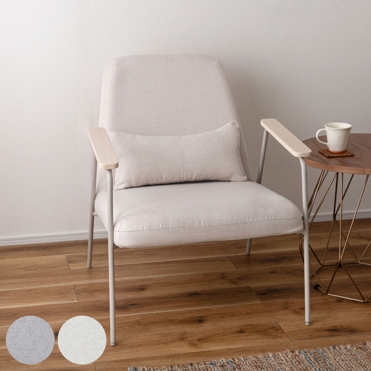 リビングチェア 座面高43cm スチール脚 ラウンジチェア 1人掛け チェア 椅子 肘付き 肘掛 リビング モダン スタイリッシュ ホテルライク