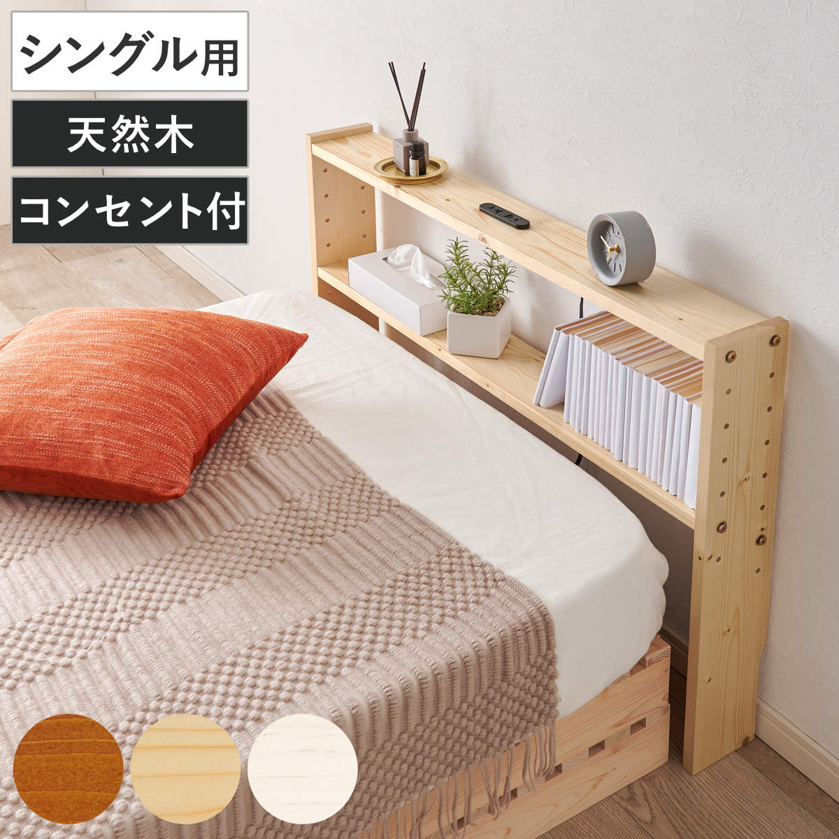 後付けヘッドボード シングル 2口コンセント 天然木 宮棚 ヘッドボードのみ 後付 棚 ラック コンセント付 薄型 シングル用 収納 省スペース ヘッドボード 間仕切 飾り棚 シェルフ 木製