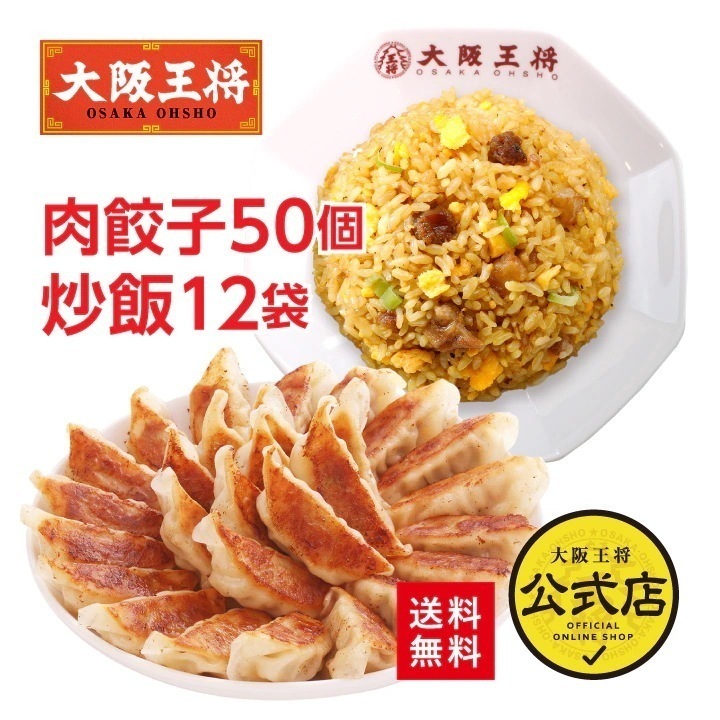大阪王将 直火炒めチャーハン12袋＆肉餃子セット 送料無料 お取り寄せ 餃子 冷凍食品 業務用 冷凍餃子 チャーハン