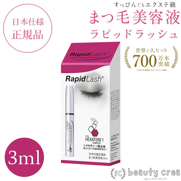 2個セット]ベリタス ラピッドラッシュ 3ml[RapidLash][まつげ美容液