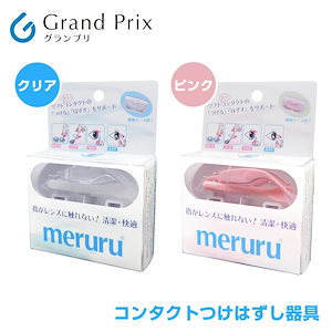 meruru メルル コンタクトレンズつけはずし器 クリアピンク メーカー正規品