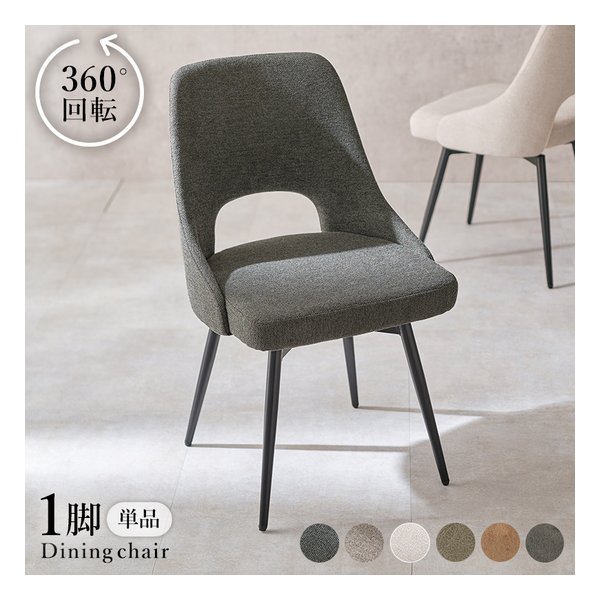 チェア 1脚単品/360度回転/ファブリックダークグレー LC-4861DGY