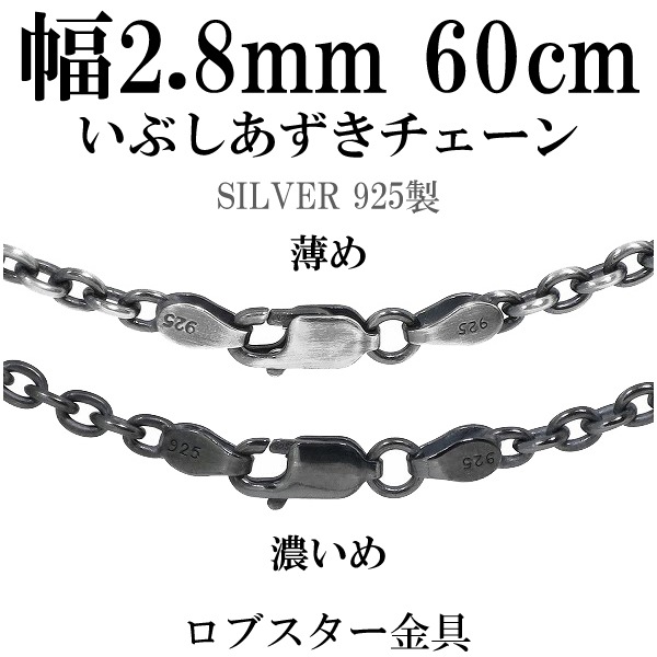 シルバーいぶしあずきチェーン 幅約2.8mm 60cm シルバー925 ネックレス チェーンのみ