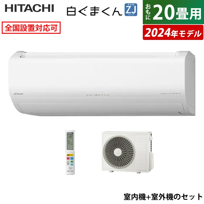 エアコン 20畳用 白くまくん ZJシリーズ 2024年モデル RAS-ZJ63R2-W-SET