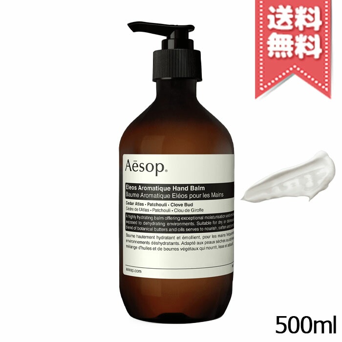【宅配便送料無料】AESOP イソップ エレオス アロマティック ハンドバーム 500ml