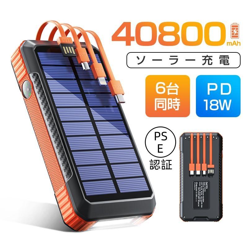 「防災対策」モバイルバッテリー 大容量 40800mAh ソーラー充電 防災グッズ 充電池 急速充電 SCP22.5W ケーブル内蔵 6台同時充電 ワイヤレス充電 ギフト