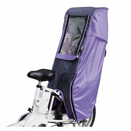 自転車 チャイルドシート レインカバー 大久保製作所 MARUTO 幼児座席用 後用レインカバー パープル D-5RD 送料無料