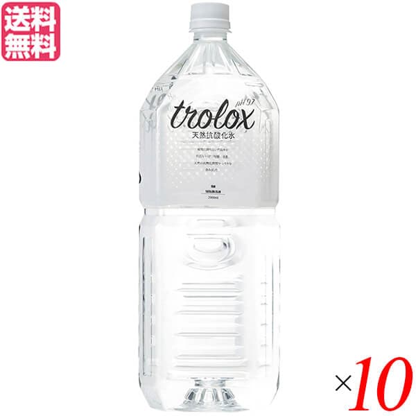 トロロックス trolox 天然抗酸化水 2L 10本セット