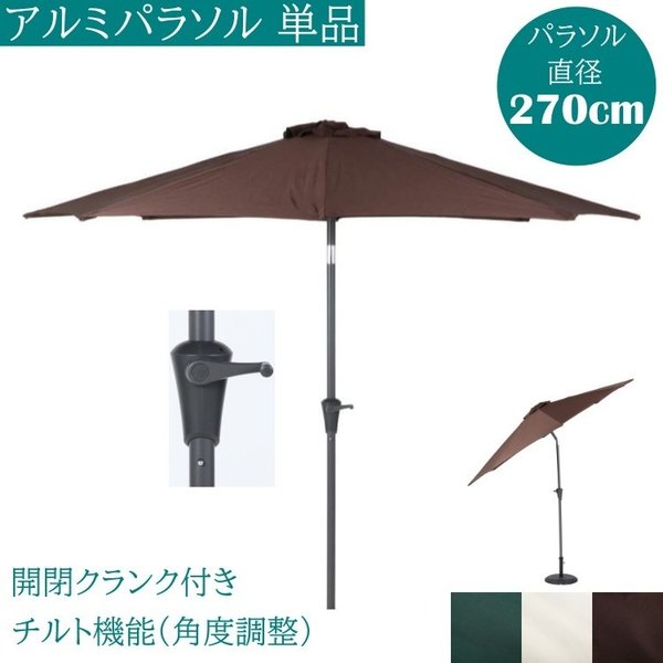 アルミパラソル 直径270cm クランク開閉 チルト機能 パラソル 日除け テラス アウトドア パラソル単品